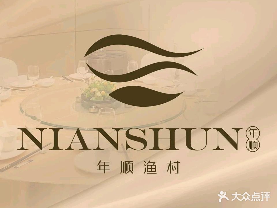 年顺渔村·早茶粤菜海鲜酒楼(长安店)