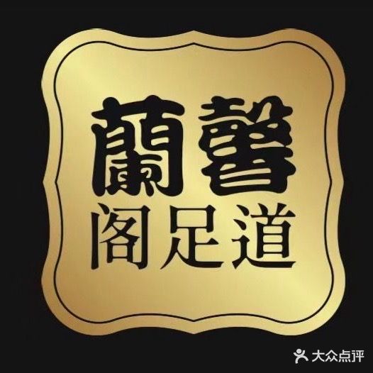兰馨阁足浴(莲花街店)