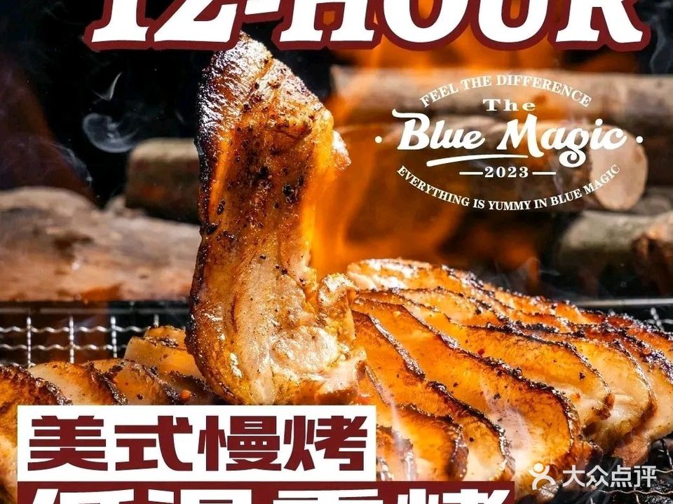 Blue Magic·蓝魔法美式烤肉·私厨订制(楚河汉街SKP店)
