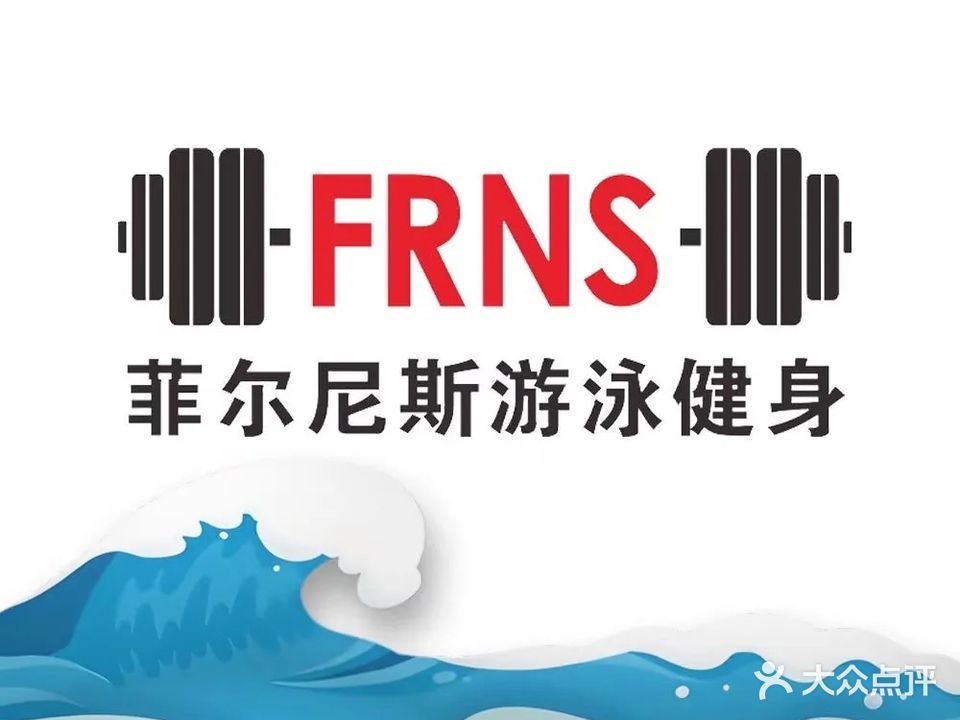 菲尔尼斯游泳健身会所(恒明店)