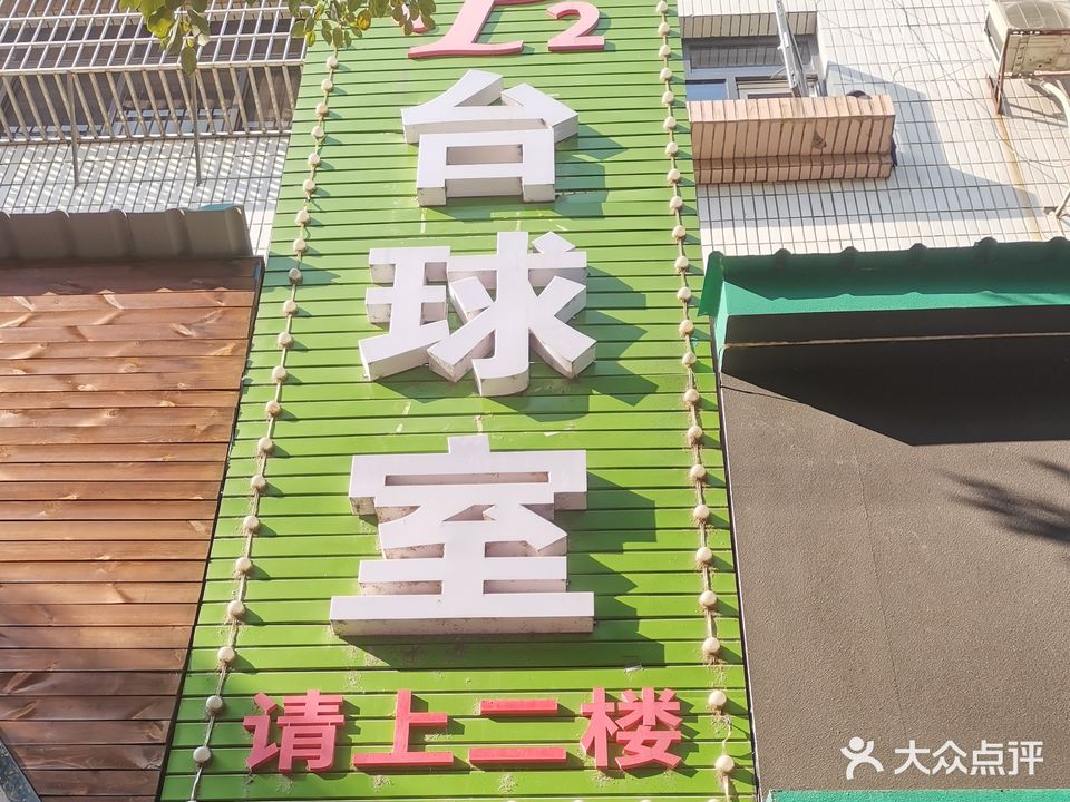 台球俱乐部