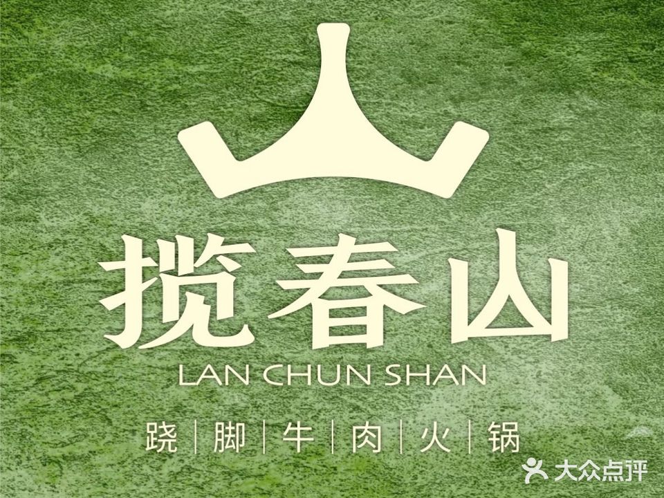揽春山·跷脚牛肉火锅(金城中心店)
