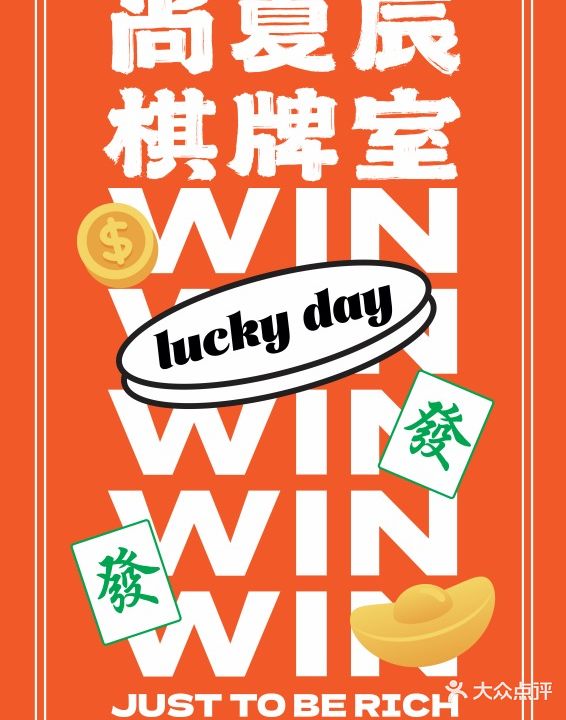 尚夏辰棋牌室
