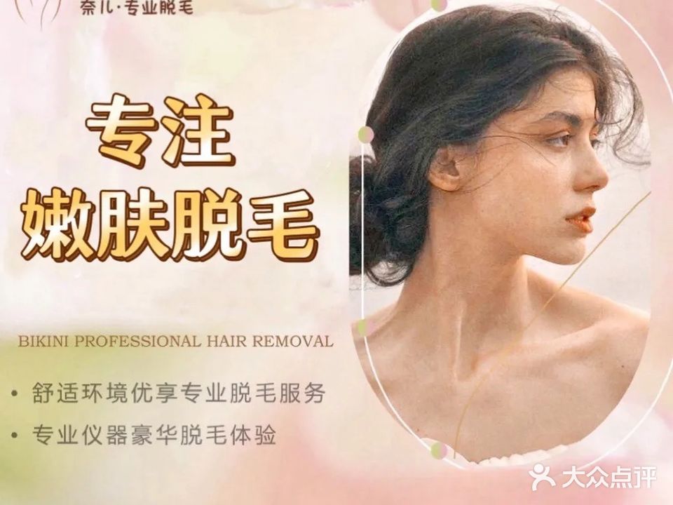 奈儿专业脱毛店(坂田店)