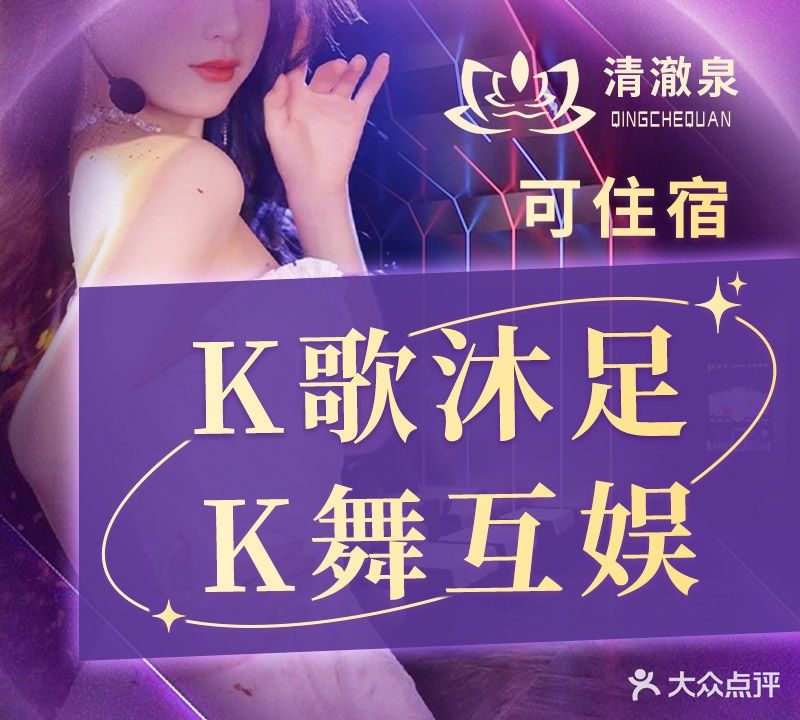 清澈泉K舞足浴·主题SPA