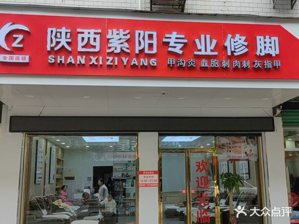陕西紫阳专业修脚房(百业街店)