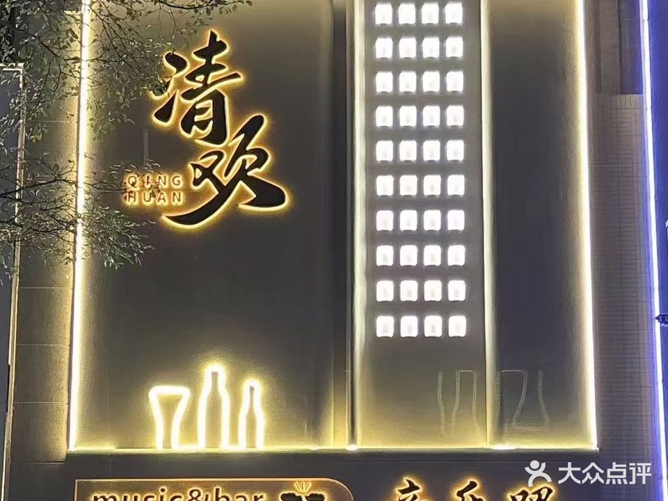 清欢音乐吧(剑桥郡店)