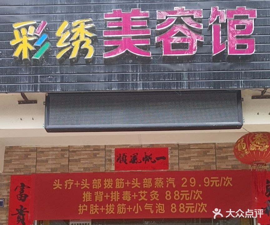 彩绣美容馆