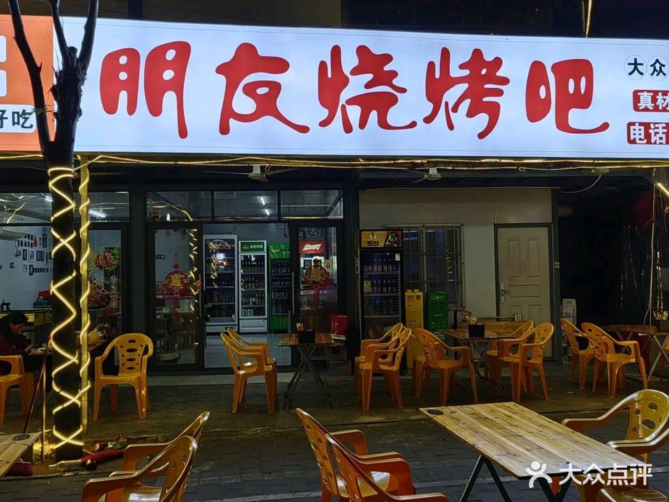 朋友烧烤吧