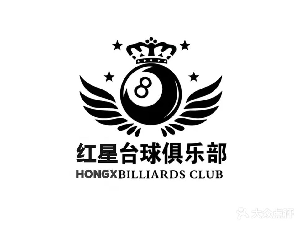 红星台球俱乐部