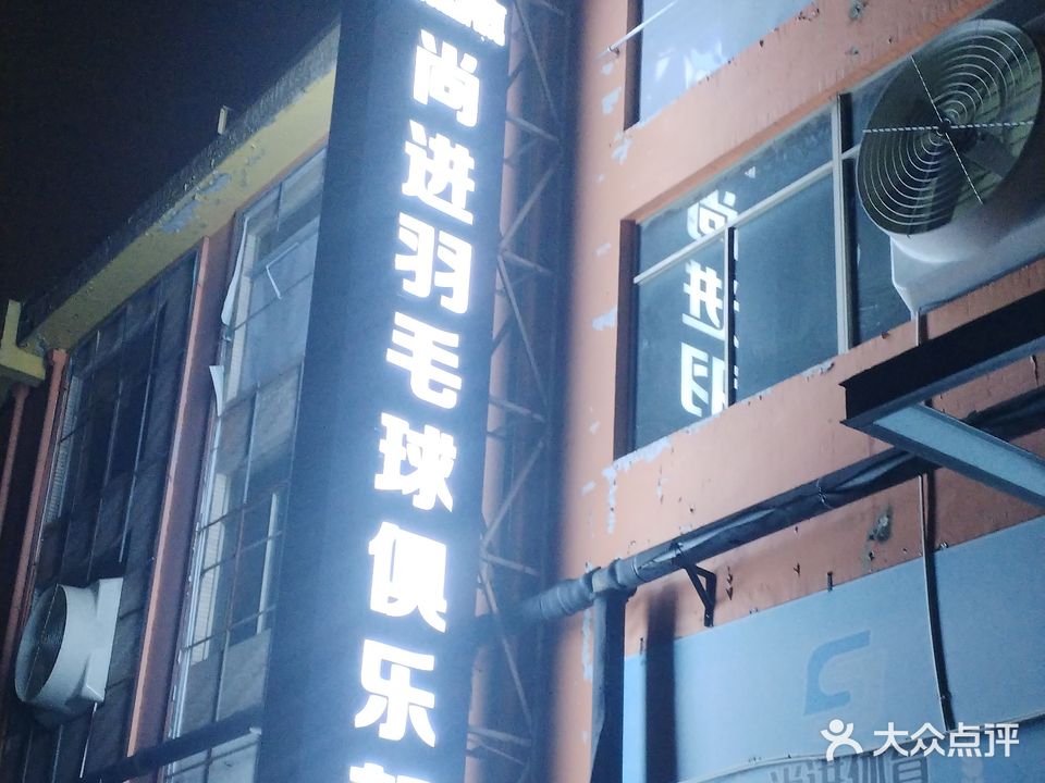 尚进羽毛球俱乐部