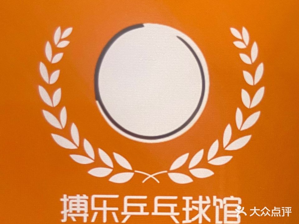 博乐乒乓球馆