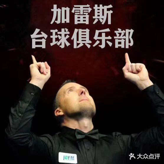 加雷斯台球馆