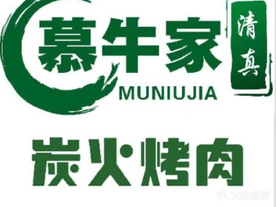 慕牛家清真烤肉·火锅(北极店)