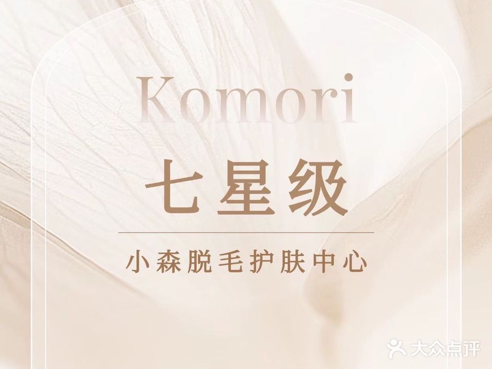 小森抗衰科技美肤店(悦方形象店)