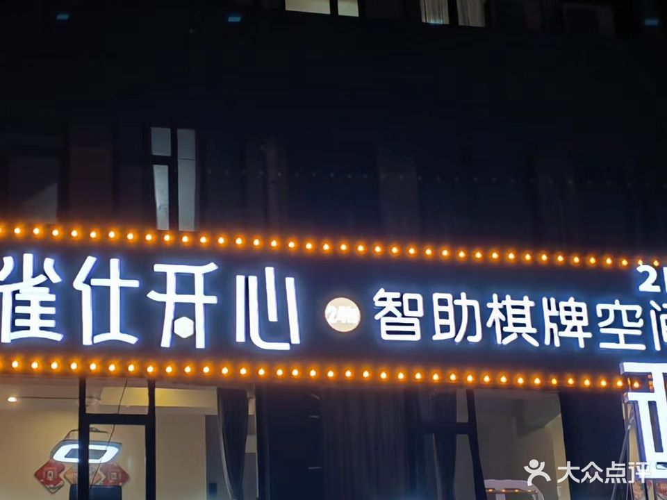 雀仕开心自助棋牌空间