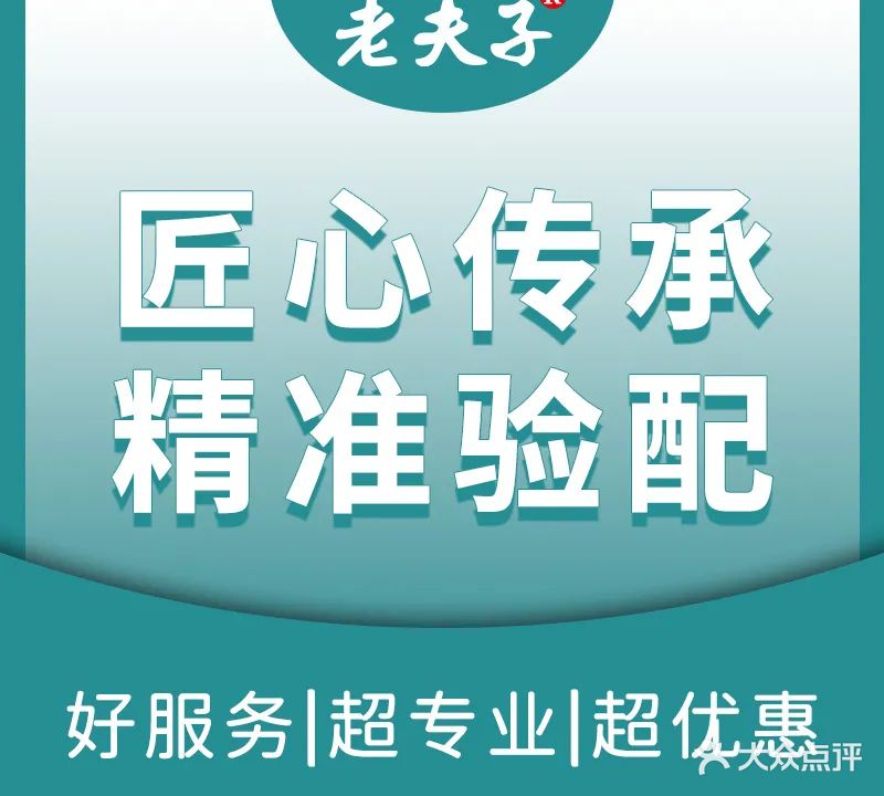 老夫子眼镜店