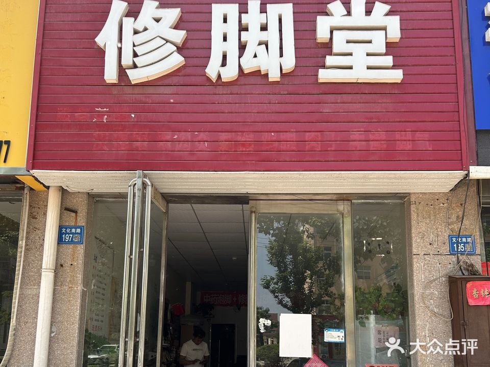 张氏修脚堂(文化路店)