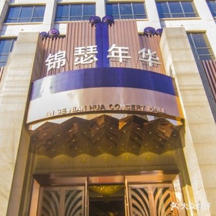 潜江市锦瑟年华音乐汇