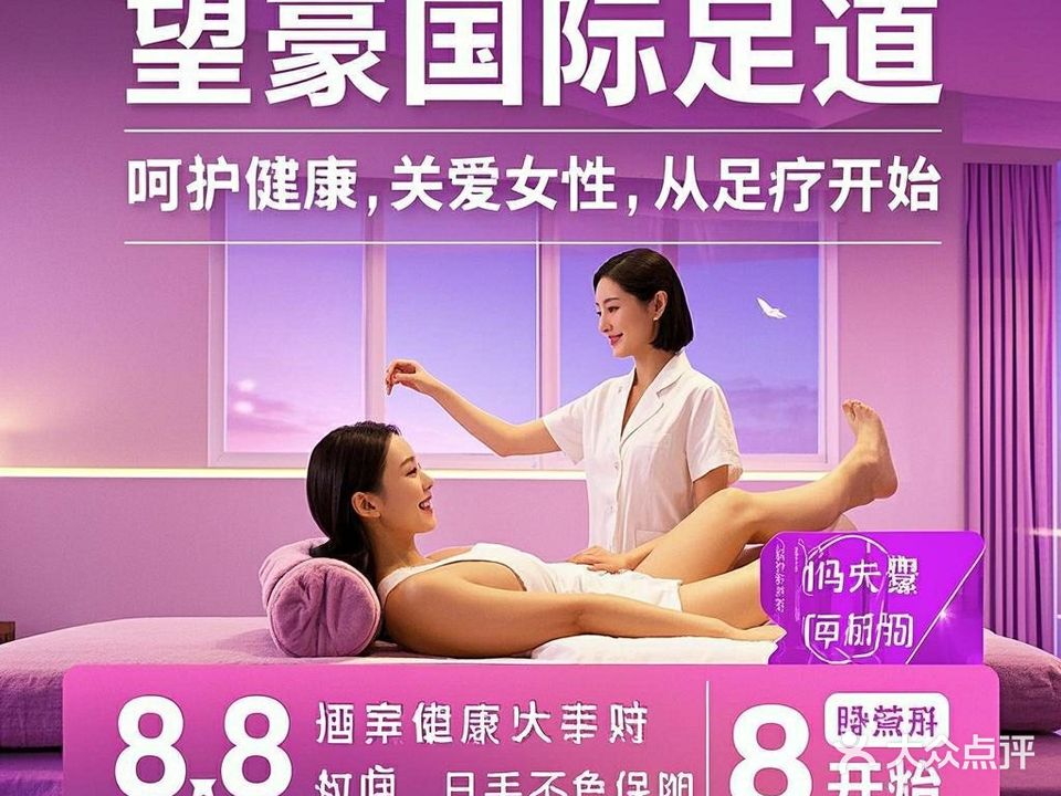 望豪国际·影院式足道SPA(天水店)