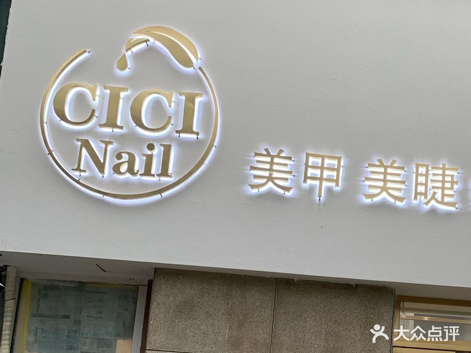 CICI+Nail美甲美睫皮肤管理