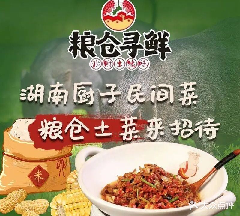 粮仓寻鲜(白石港路店)