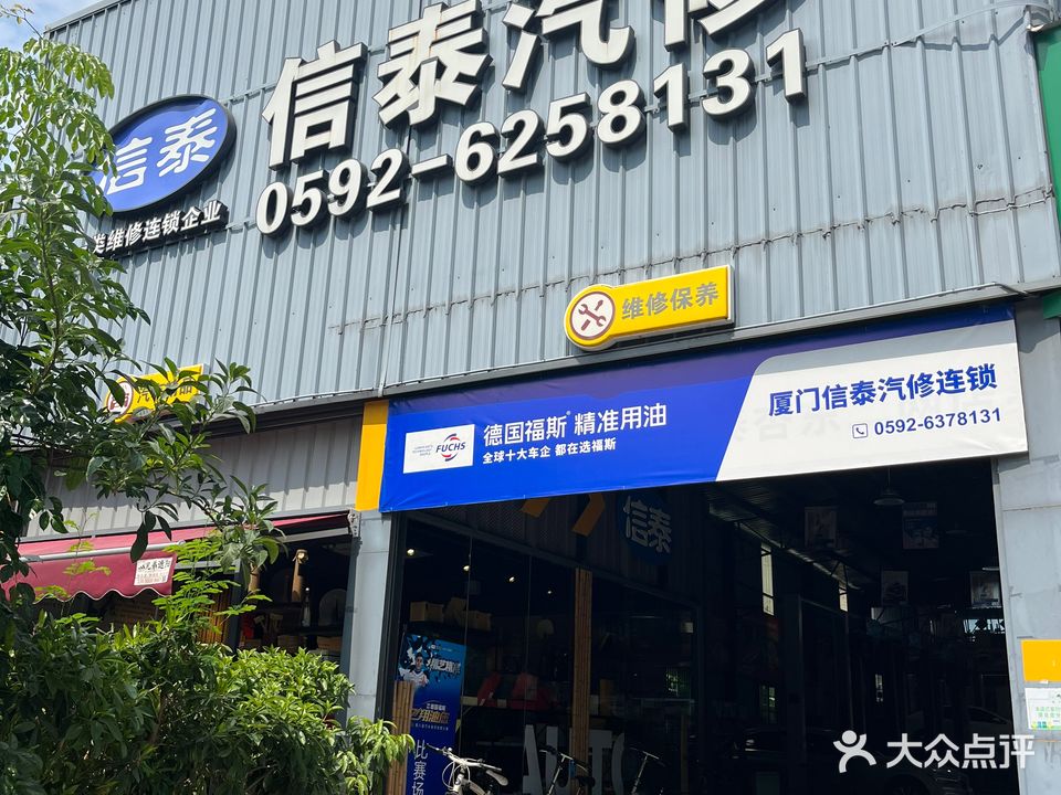 信泰汽修连锁(杏东店)