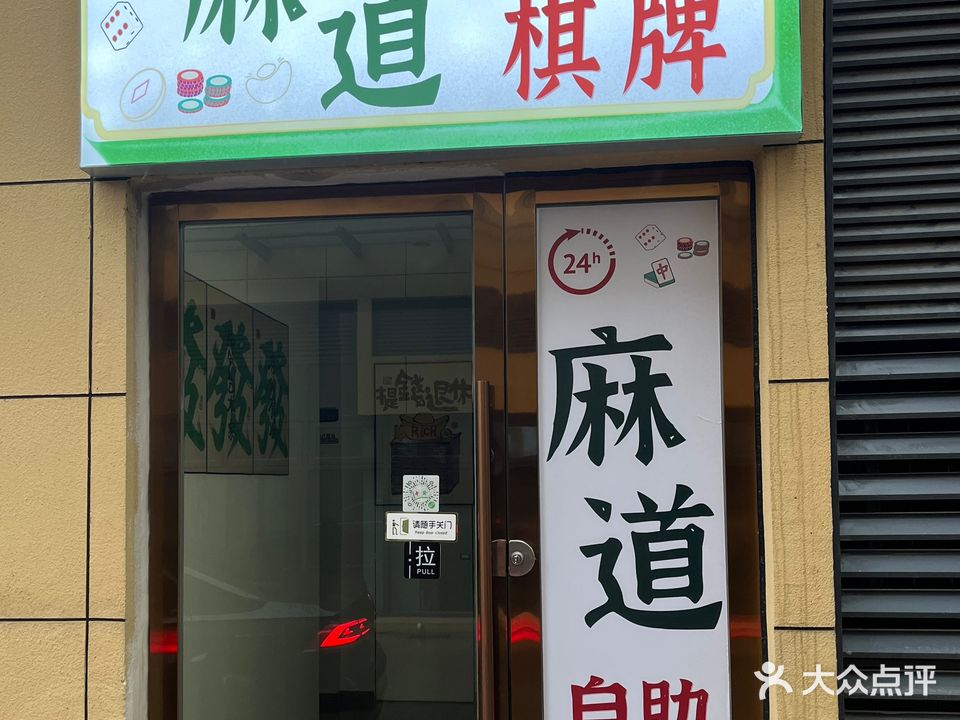 麻道棋牌室