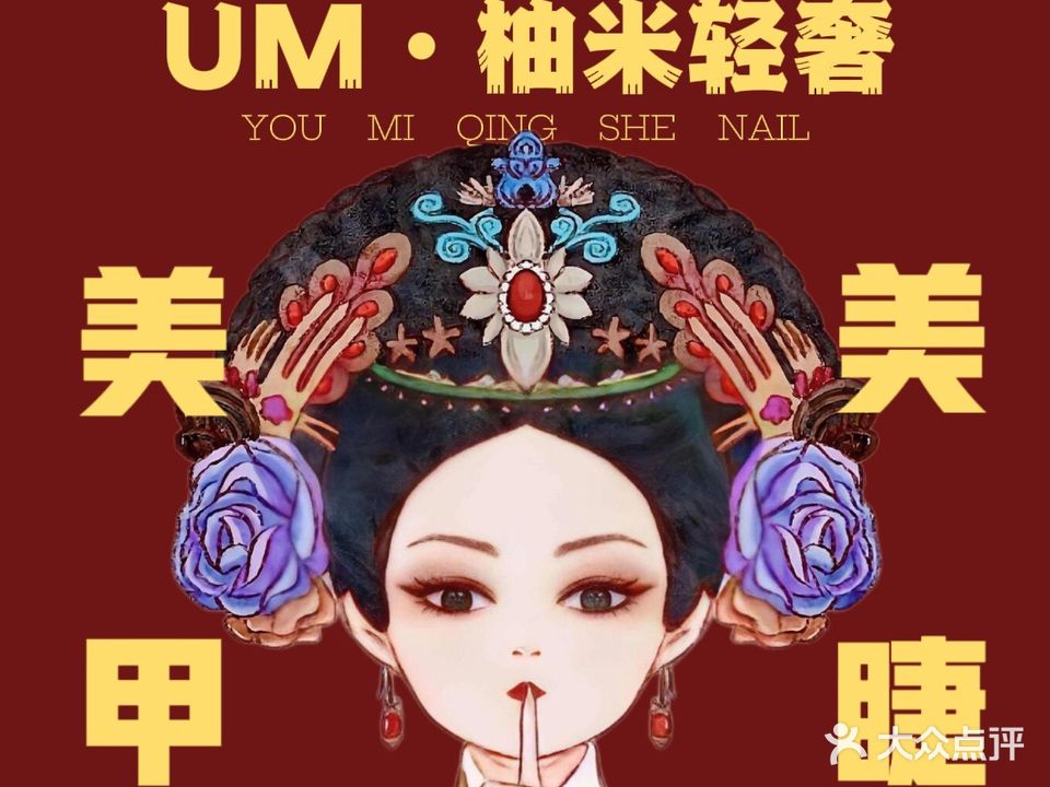 UM·柚米轻奢美甲美睫(友谊·国贸城玉沙路店)