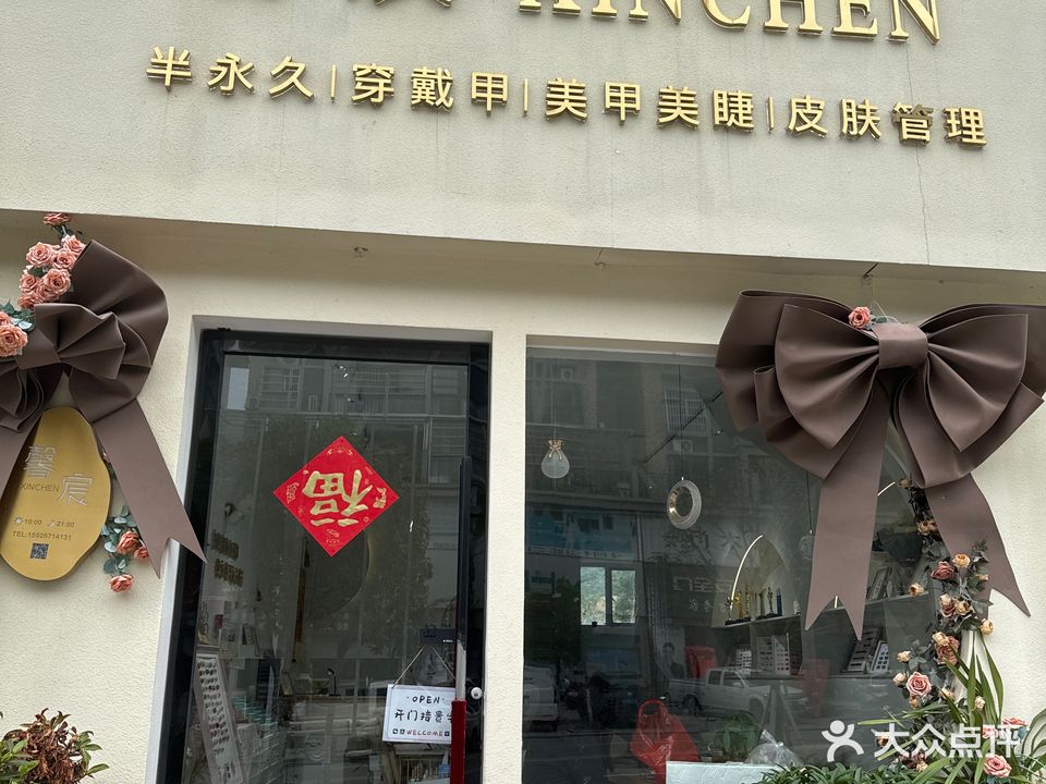 馨宸美学馆