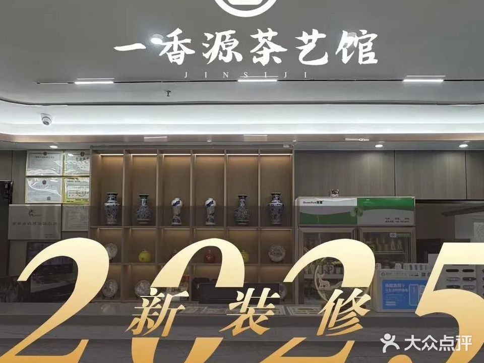 一香源茶艺馆(南方航空城店)