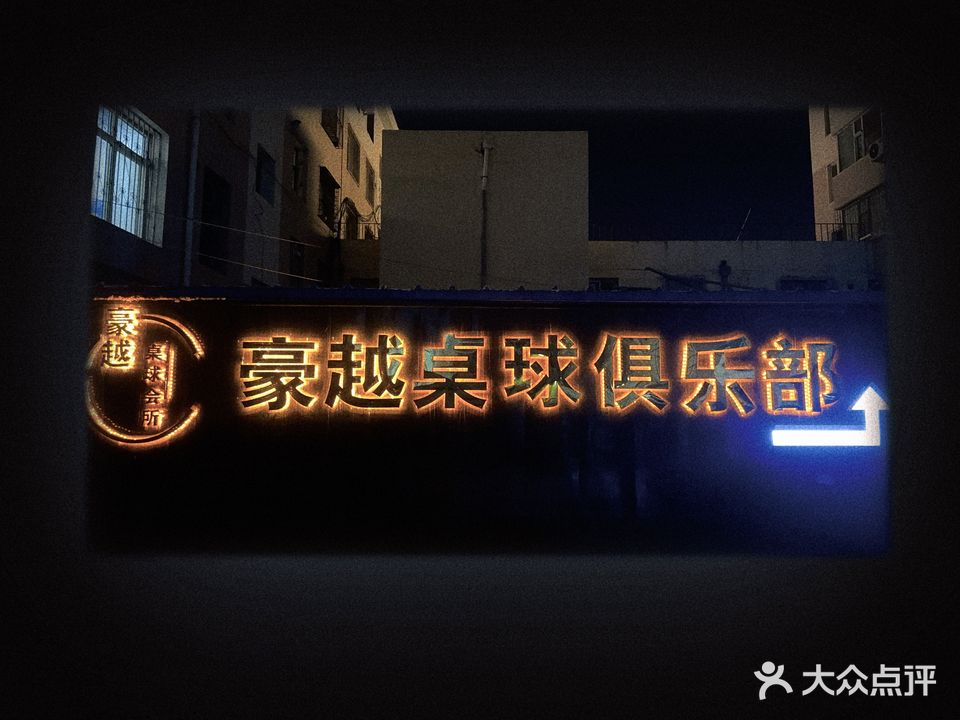 豪越桌球俱乐部