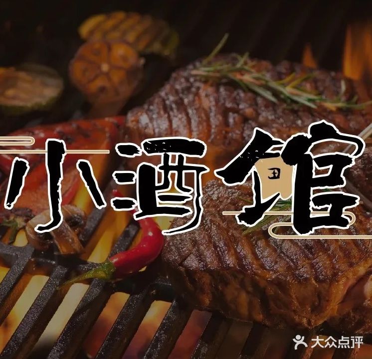 小酒馆主题烤肉(景德镇店)