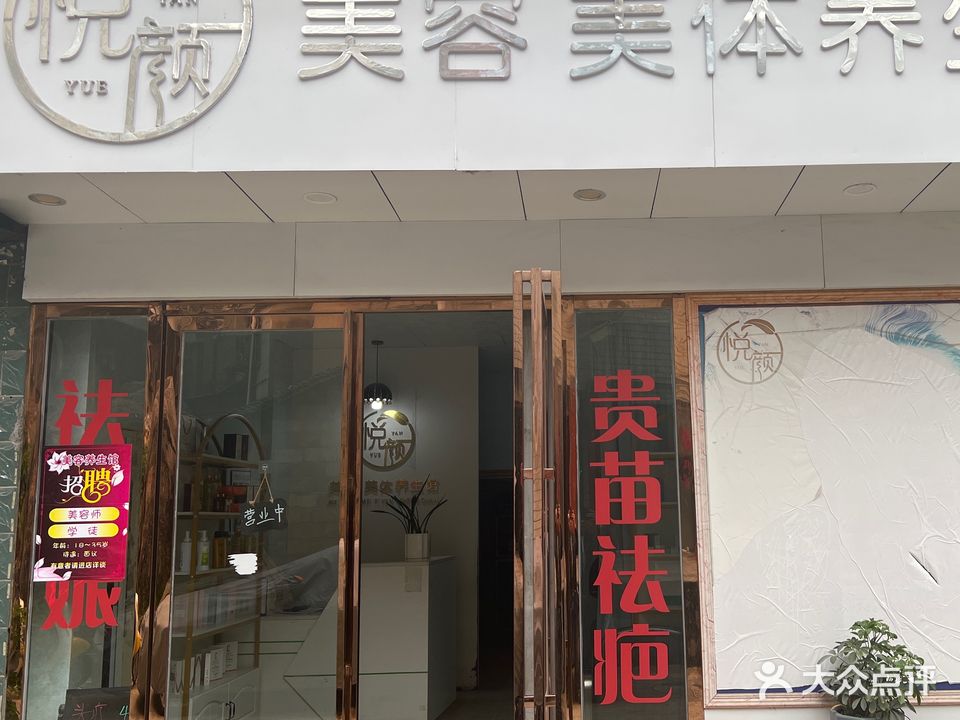 悦颜美容美体养生馆