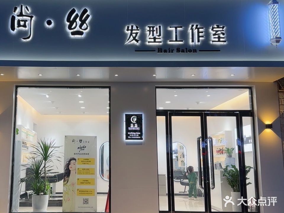 尚丝发型工作室