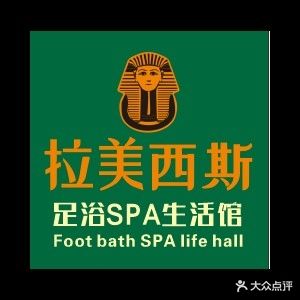 拉美西斯养生SPA