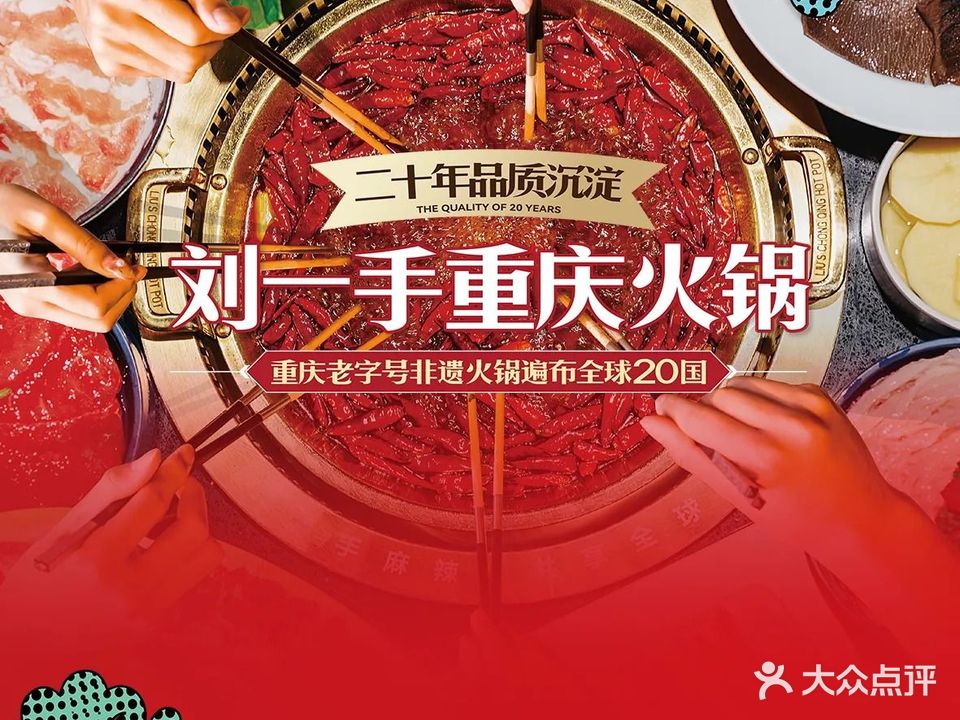 刘一手重庆火锅(邳州店)