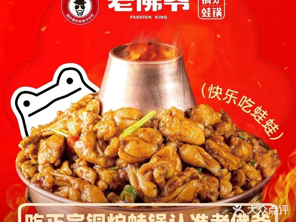 老佛爷·铜卢蛙锅(龙岩万宝店)