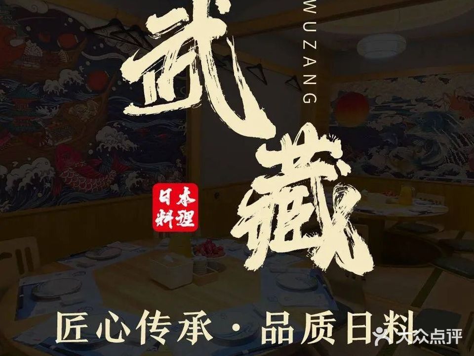 武藏日式料理(海虞北路店)