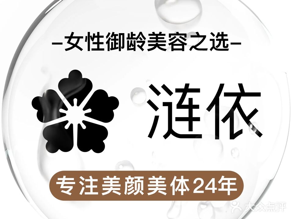 涟依·逆龄中心(王府井店)