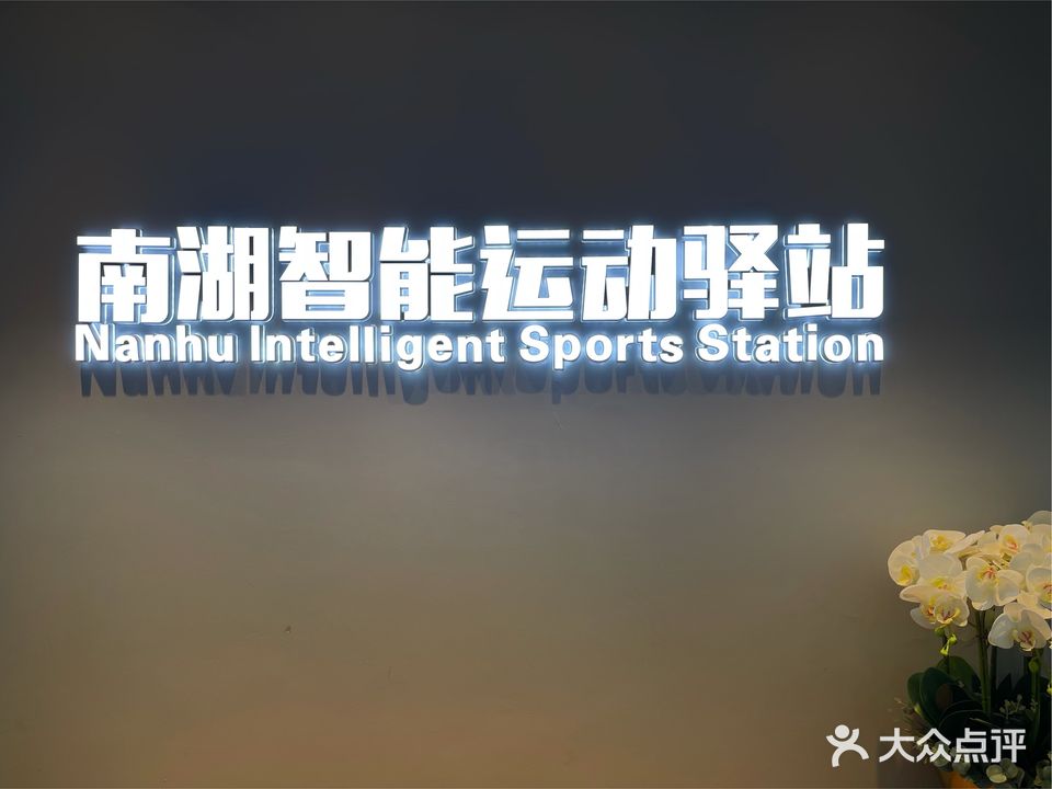 南湖智能运动驿站