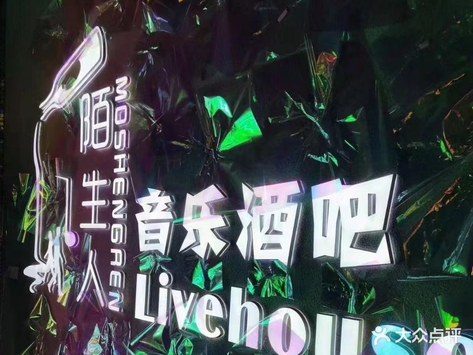 陌生人音乐酒吧