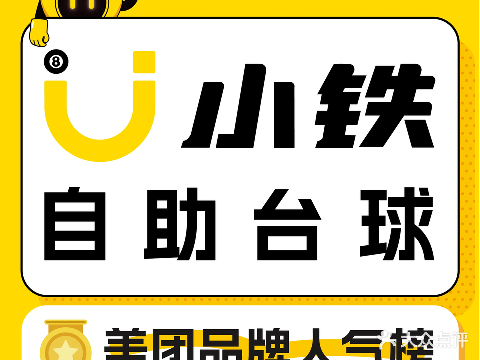 小铁24h自助台球棋牌(樟木头百果洞店)