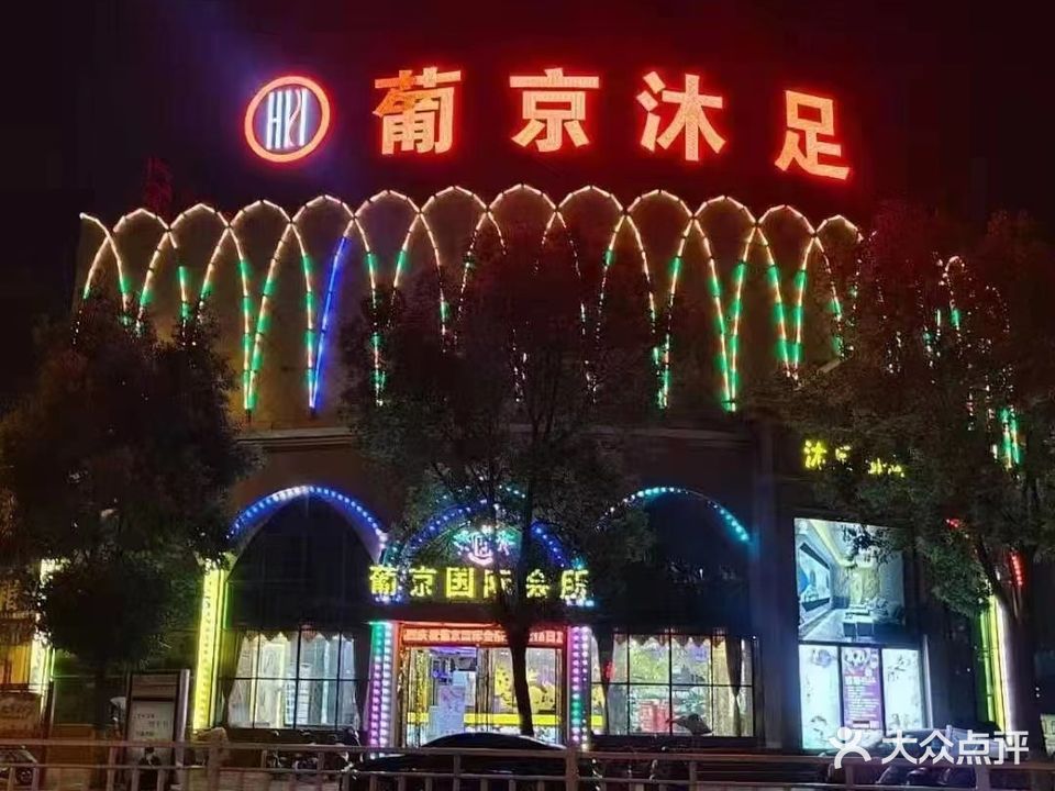 葡京国际会所