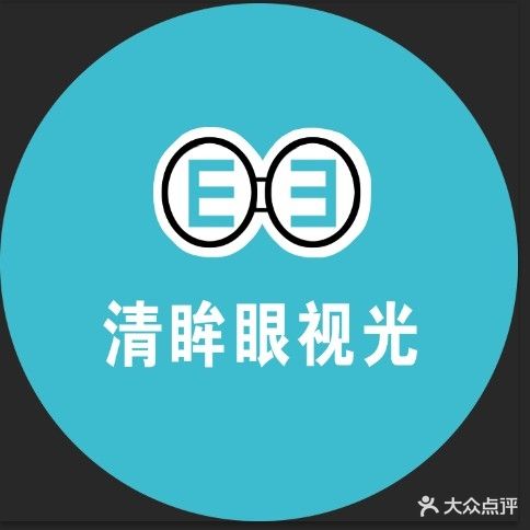 清眸眼镜视光中心