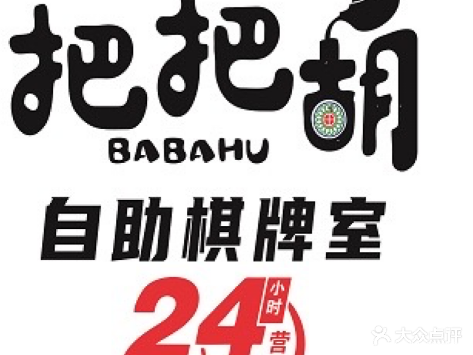 把把胡24h自助棋牌室