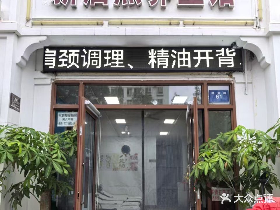 新启点足浴
