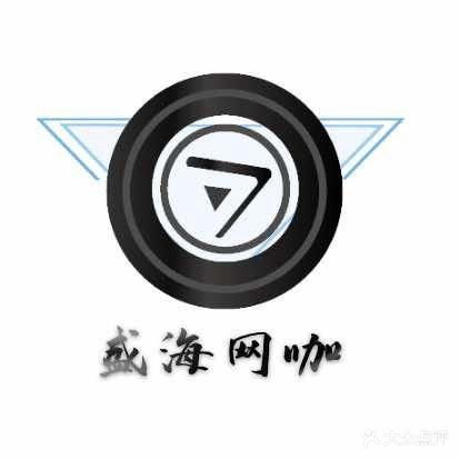 盛海网咖