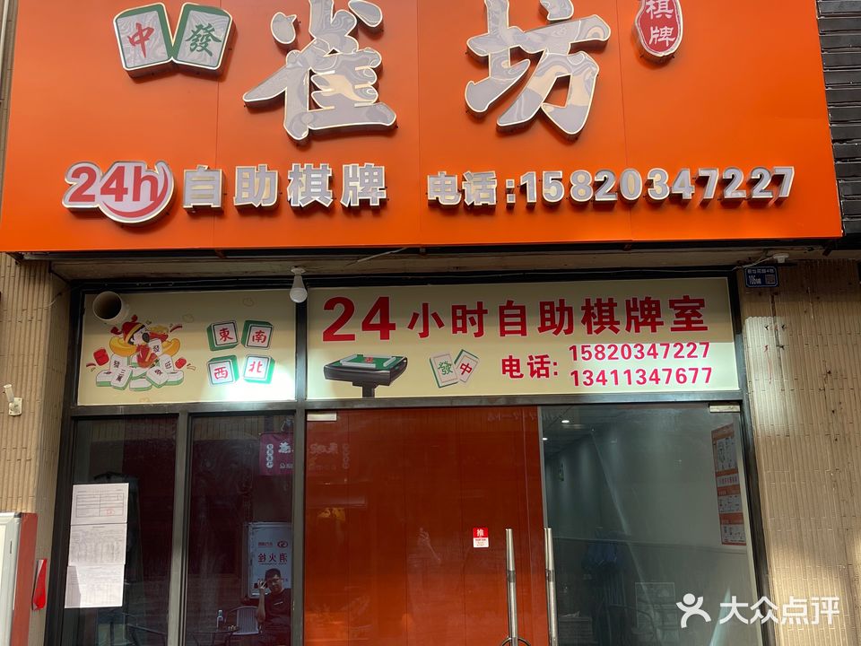 雀坊24h自助棋牌室