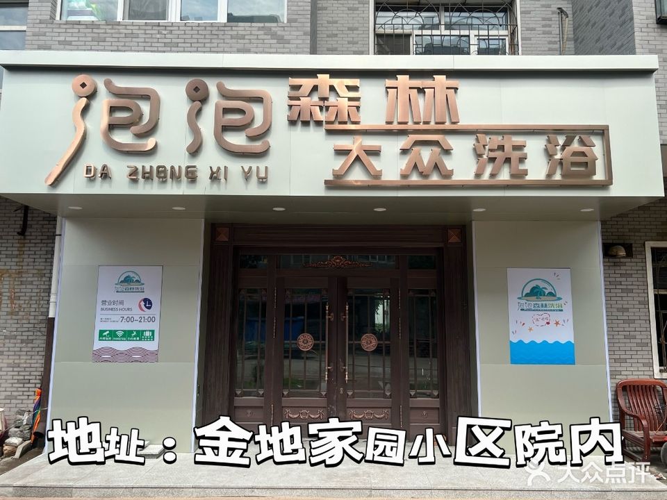 泡泡森林大众洗浴(金地家园店)